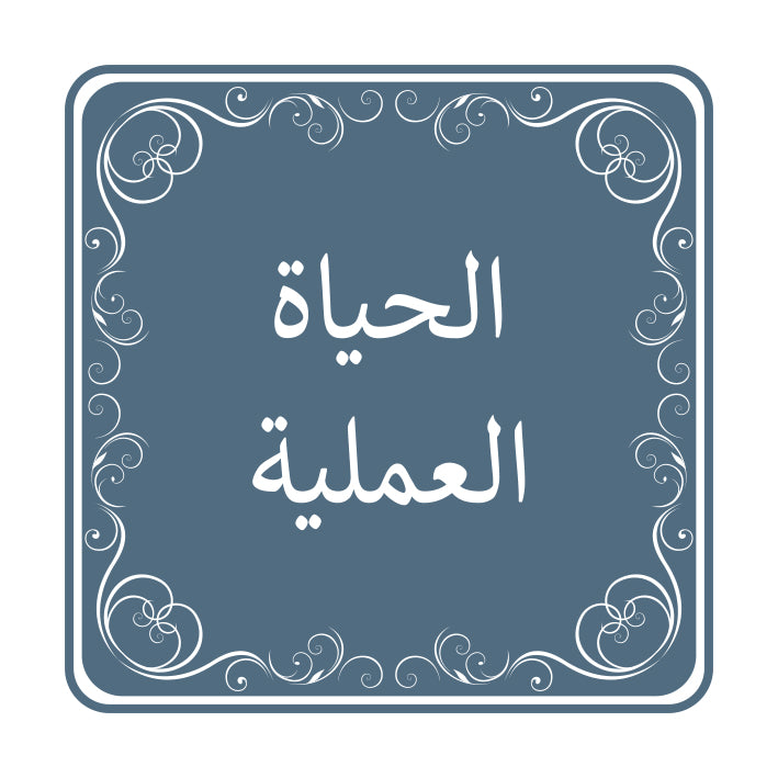 الحياة العملية