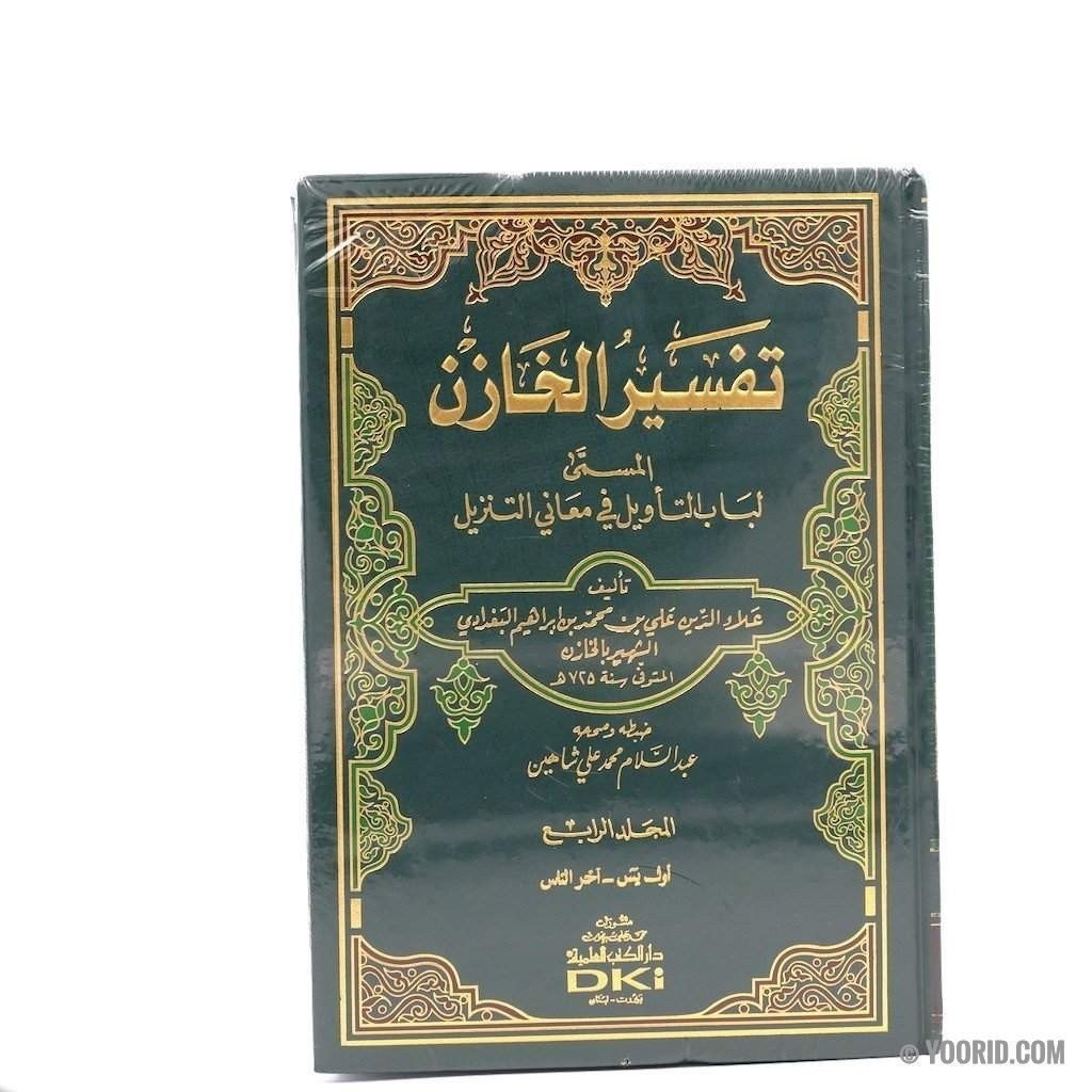 تفسير الخازن المسمى لباب التأويل في معاني التنزيل, Livres, Yoorid, YOORID