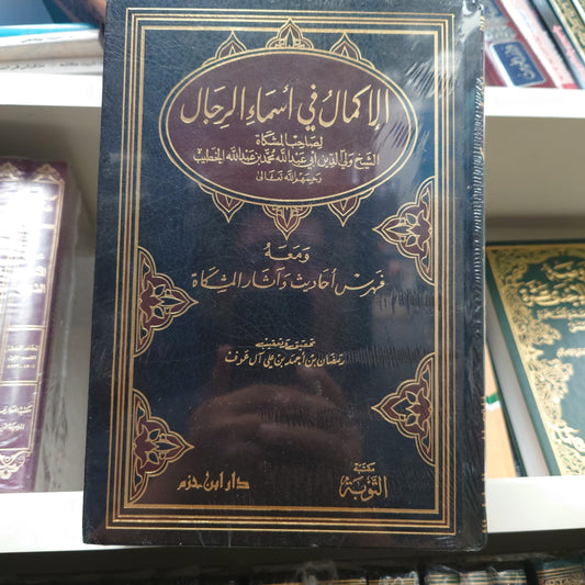 مشكاه المصابيح و معه الاكمال في اسماء الرجال مع فهرس احاديث و اثار المشكاه 6 مجلدات