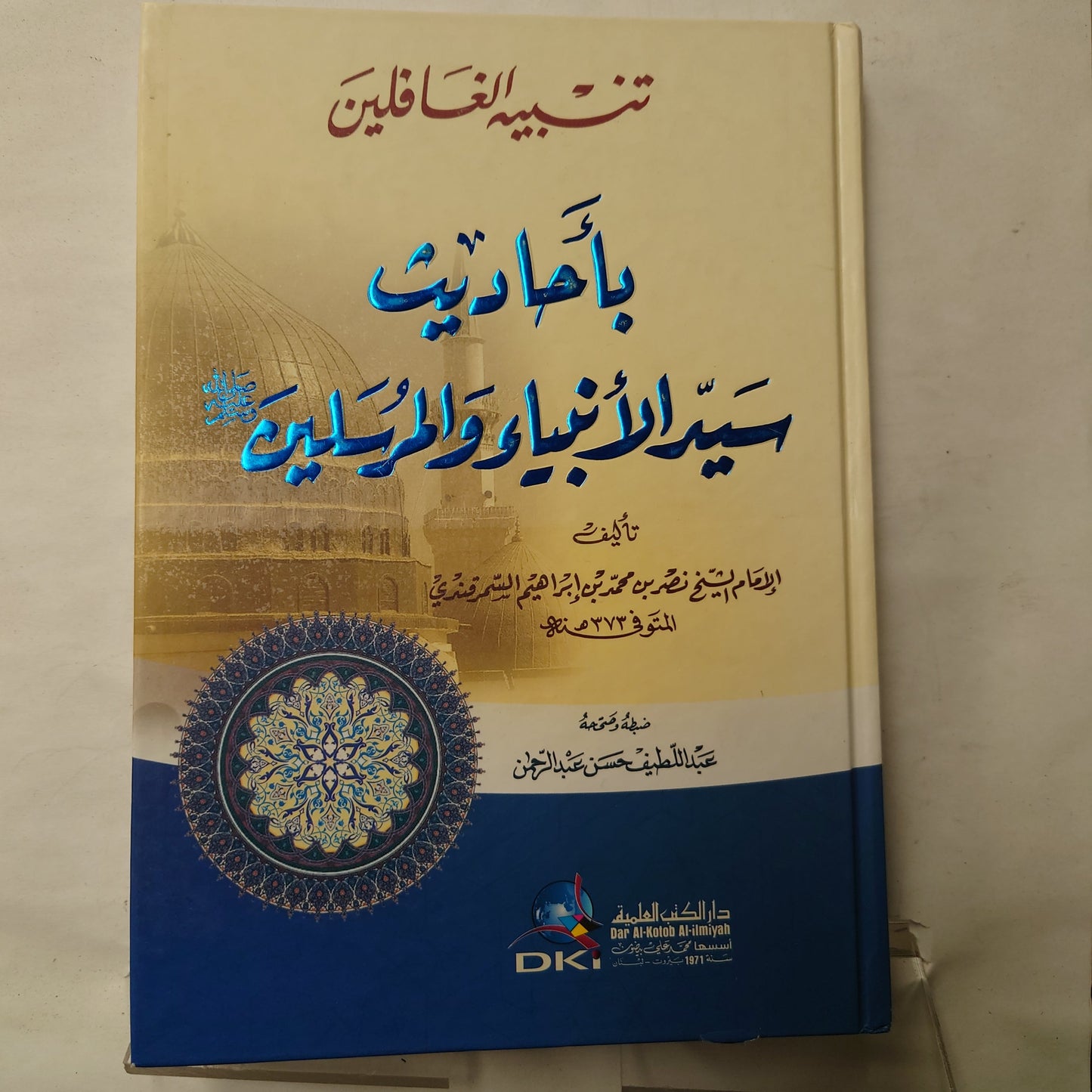 تنبيه الغافلين باحاديث سيد الانبياء و المرسلين