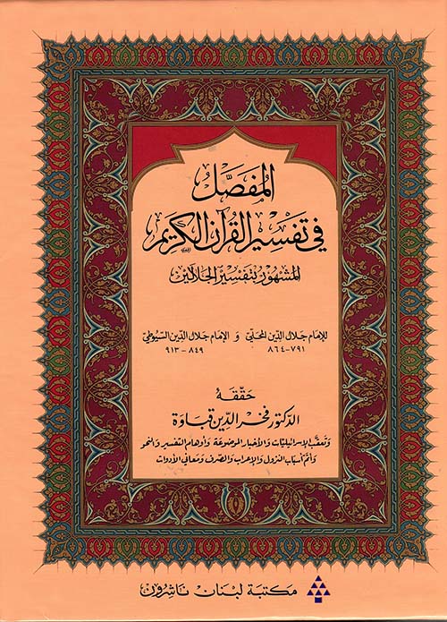 المفصل في تفسير القرآن الكريم المشهور بتفسير الجلالين