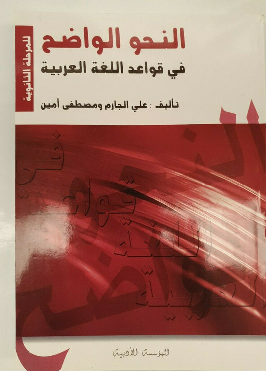 annahw al-wadih - النحو الواضح 2