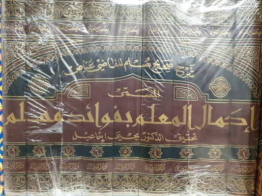 Ikmal Al-Moa'alim Bifawa'id Muslim - Qadi Iyyad - إكمال المعلم بفوائد مسلم، شرح صحيح مسلم للقاضى عياض