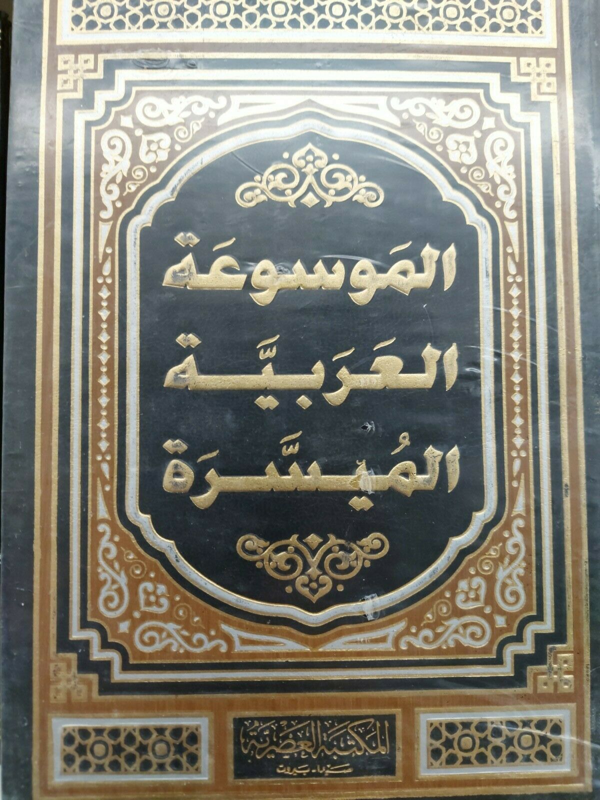 al-mawsu'a al-'arabia al-moyassrah - الموسوعه العربيه الميسره