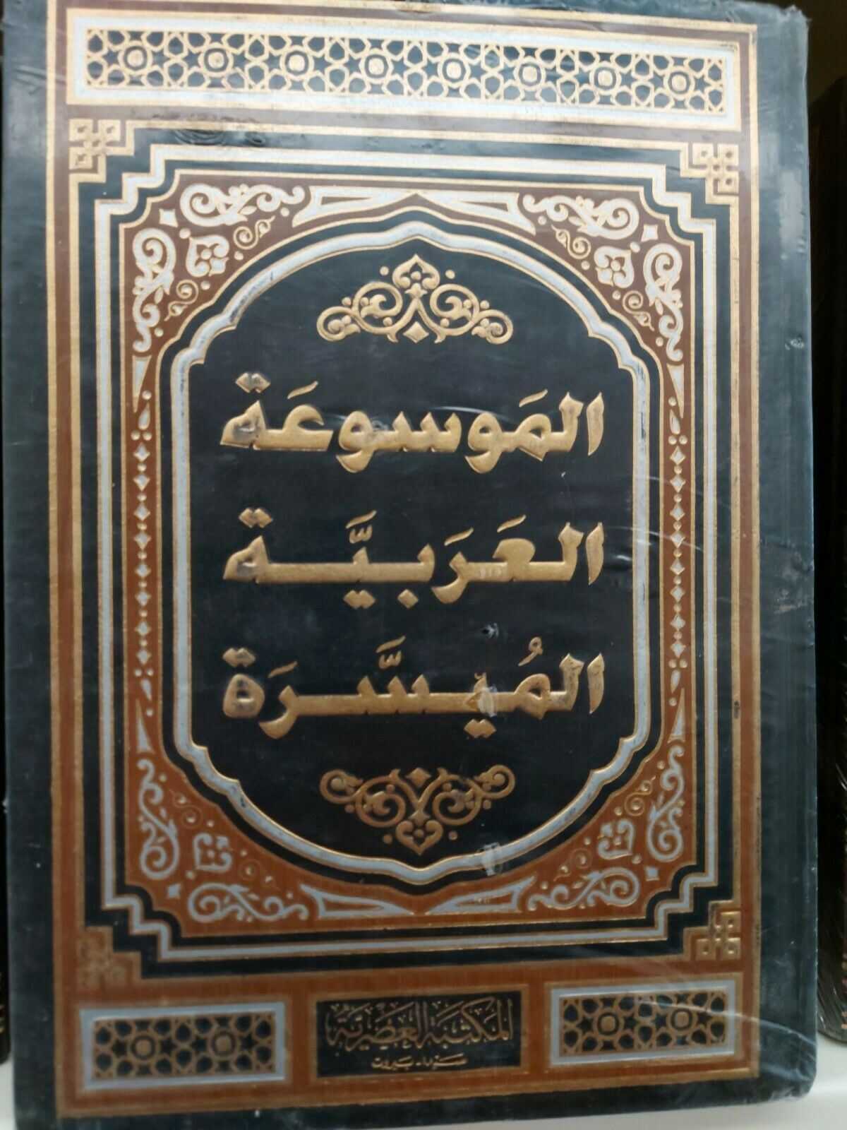 al-mawsu'a al-'arabia al-moyassrah - الموسوعه العربيه الميسره