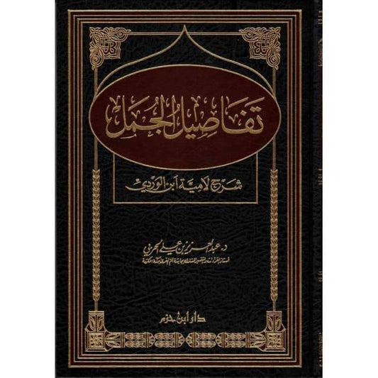 Tafâsîl Al Jumal : Sharh Lâmiat Ibn Al Wardi, de Dr. Abd Al Aziz Al Harbi (Version Arabe) تفاصيل الجمل : شرح لاميّة ابن الوردي -