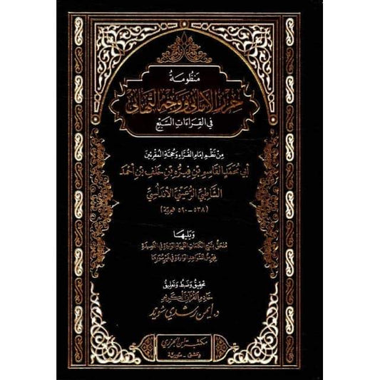 منظومة حرز الأماني ووجه التهاني في القراءات السبع القاسم الشاطبي- Poème Hirz al Amani wa wajh Tahani (7 lectures) de Chatibi