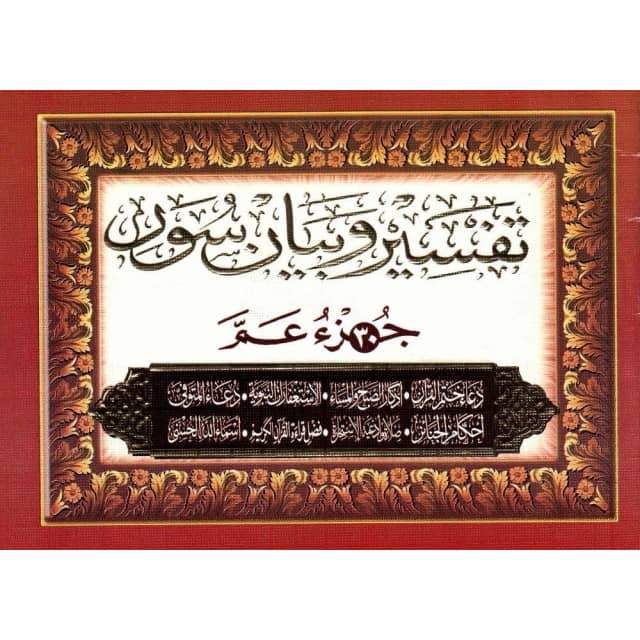 Tafsir wa bayan Versets Juz' 'Amma + invocations, Format (12x17 cm), Version Arabe تفسير و بيان سورجزء عم + أدعية و أذكار -