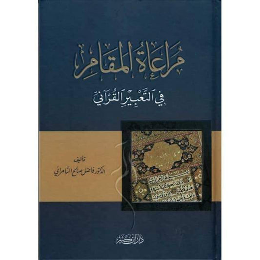 مراعاة المقام في التعبير القرآني، د. فاضل السامرائي -Muraât Al Maqâm Fi At-Ta’bir Al Qur’âni , de As-Samarrai (Version Arabe)