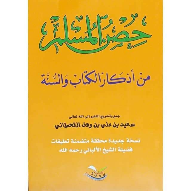 (FORMAT GRAND) La Citadelle du musulman - version arabe - حصن المسلم من أذكار الكتاب و السنة ( كبير) للشيخ القحطاني -