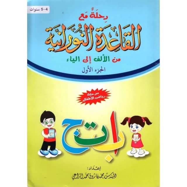 Méthode An-Nourania pour apprendre l'Arabe (1), Niveau Maternelle - رحلة مع القاعدة النورانية من الألف إلى الياء (1)