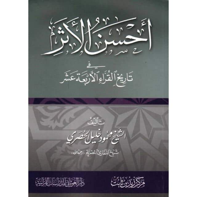 Ahsan Al Athar, de Al Husari (Arabe) - أحسن الأثر في تاريخ القراء الأربعة عشر ، الشيخ محمود خليل الحصري-