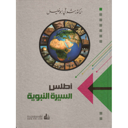 Atlas al-Sîrah Al-Nabawîyah (Atlas de la Biographie Prophétique), Version Arabe - أطلس السيرة النبوية ،شوقي أبو خليل-