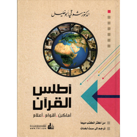 Atlas al-Qur'ân (Personnages, Groupes humains, Lieux), Version Arabe - أطلس القرآن (أماكن, أقوام، أعلام) ،شوقي ابو خليل-