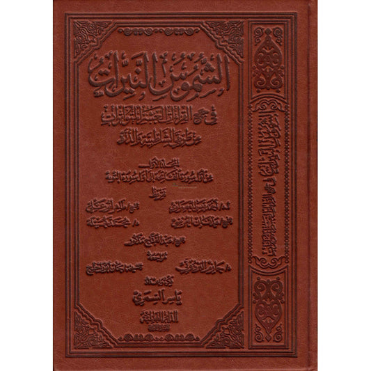 الشموس النيرات في جمع القراءات العشر المتواترات من طريقي الشاطبية والدرة (1) -Al chumous an-nayirat (Version Arabe)
