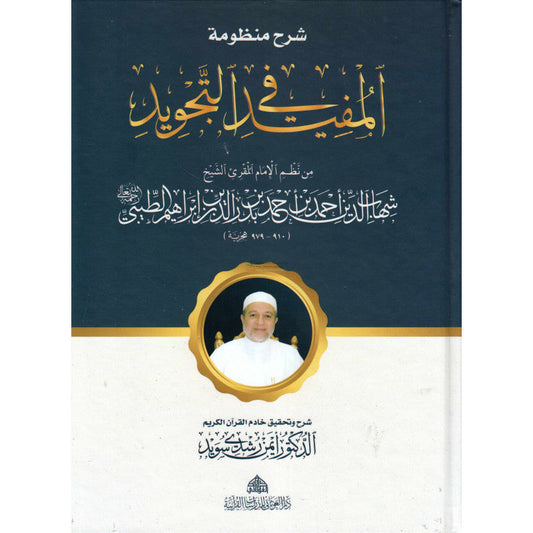 Charh Mandoumat Al Moufid fi At-Tajwîd" de l'imam At-Tayibi (Version Arabe) شرح منظومة المفيد في التجويد, للإمام الطيبي-