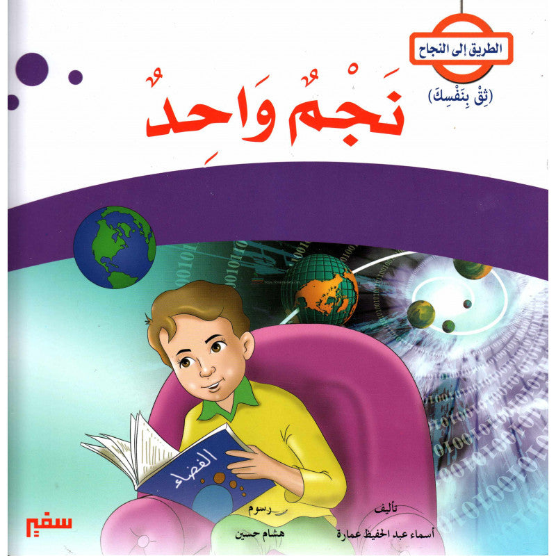 Quatre Récits éducatifs pour enfant, Série At-Tariq ila An-Najah (Version Arabe) أربعة قصص للأطفال , سلسلة الطريق إلى النجاح-