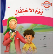 Quatre Récits éducatifs pour enfant, Série At-Tariq ila An-Najah (Version Arabe) أربعة قصص للأطفال , سلسلة الطريق إلى النجاح-