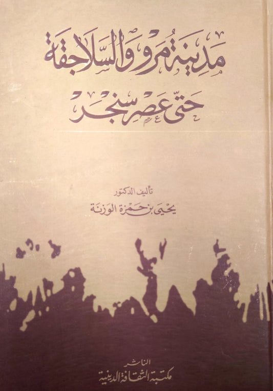 مدينة مرو و السلاجقة حتى عصر سنجر