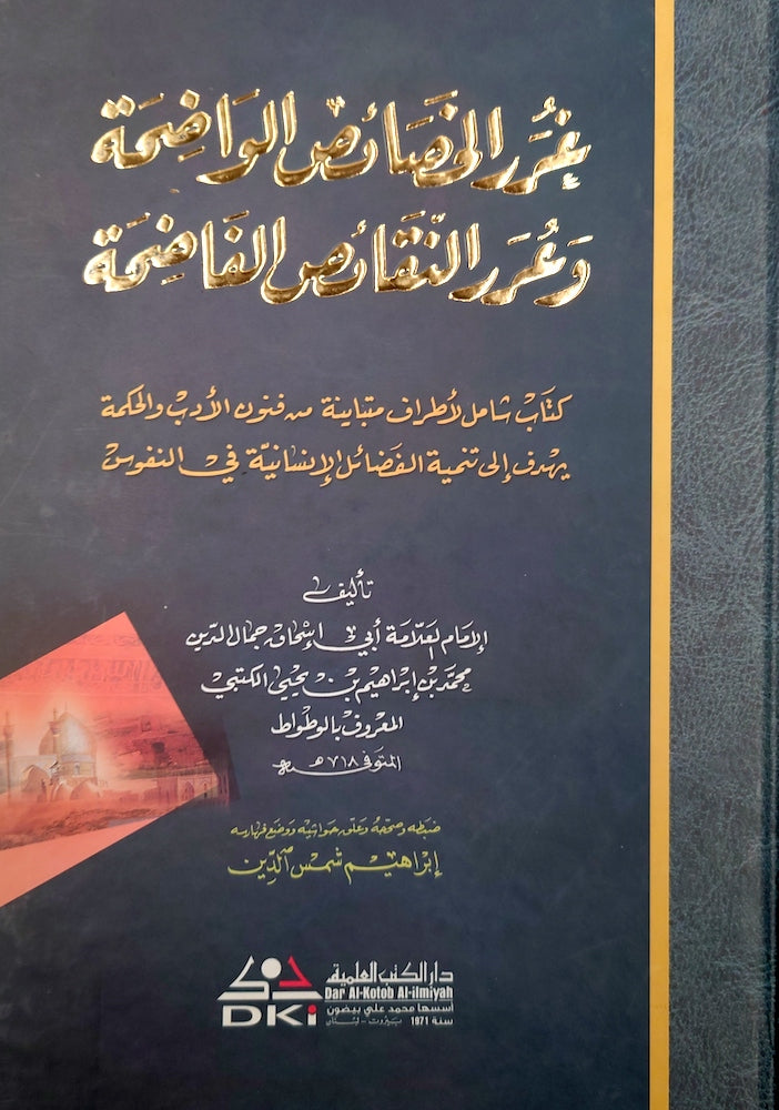 غرر الخصائص الواضحة و عرر النقائص الفاضحة