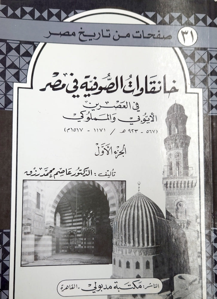 خانقاوات الصوفية في مصر في العصرين الأيوبي و المملوكي