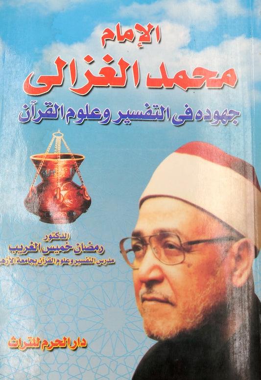 الإمام محمد الغزالى جهوده فى التفسير م علوم القرآن