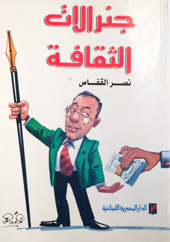 جنرالات الثقافة نصر القفاص