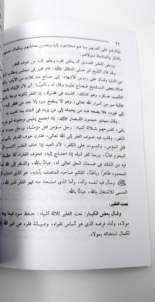 عقد الدار و اللآل في بيان فضل الفقر و الفقراء و فضيلة السؤال