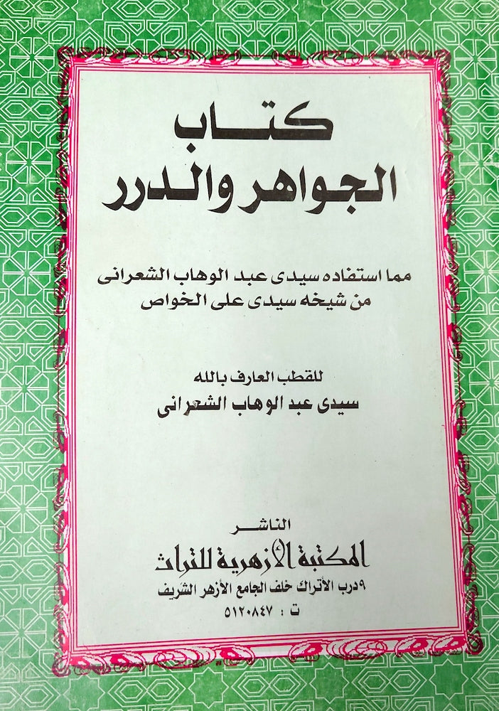 كتاب الجواهر و الدرر