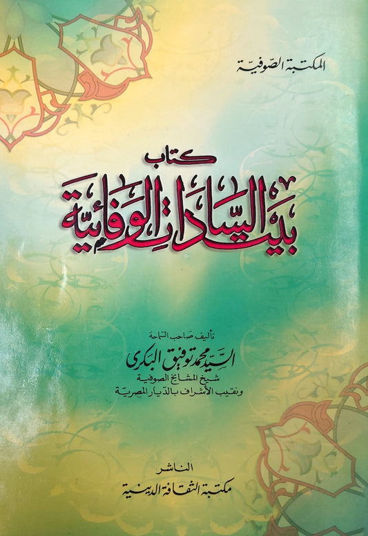 كتاب بيت السادات الوفائية