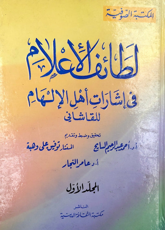 لطائف الأعلام فى إشارات أهل الإلهام