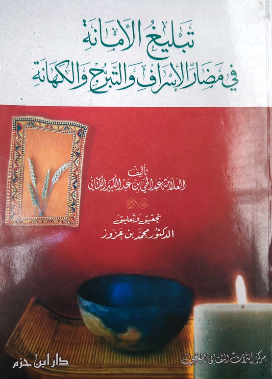 تبليغ الأمانة في مضار الإسراف و التبرج و الكهانة