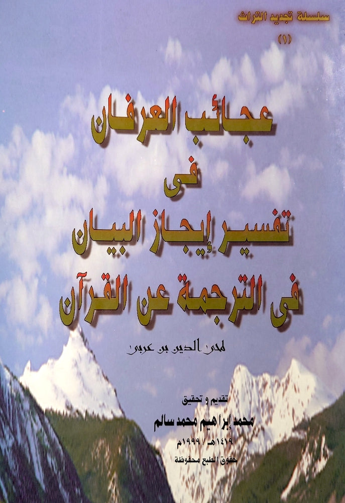 عجائب العرفان فى تفسير إيجاز البيان فى الترجمة عن القرآن