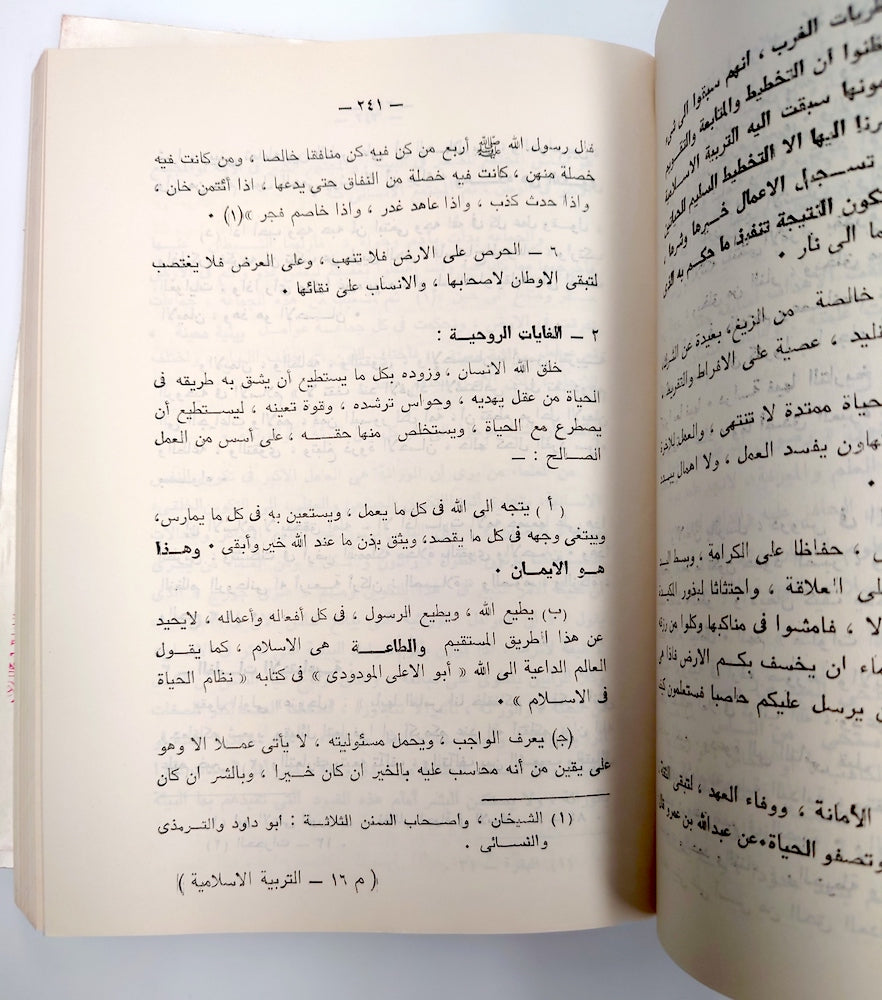 التربية الإسلامية دراسة مقارنة