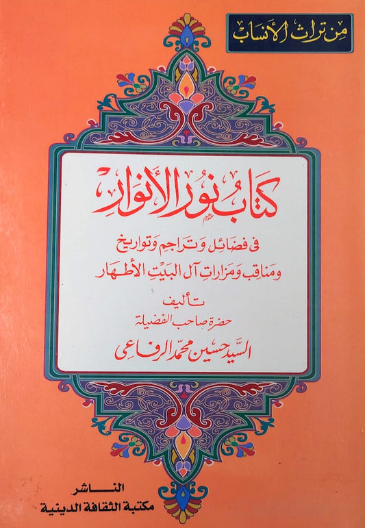 كتاب نور الأنور