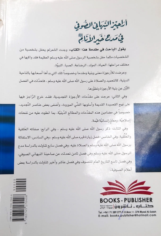 أراجيز النبهاني الصوفي في مدح خير الأنام صلى الله عليه وسلم