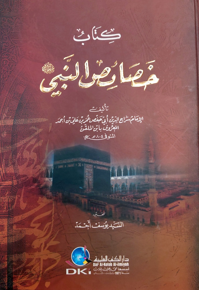 كتاب خصائص النبي صلى عليه وسلم