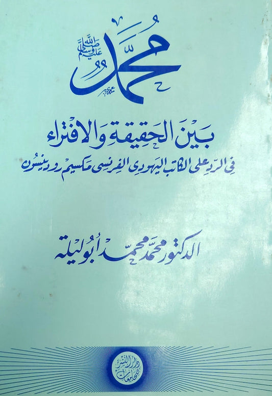 محمد صلى الله عليه وسلم بين الحقيقة و الإفتراء