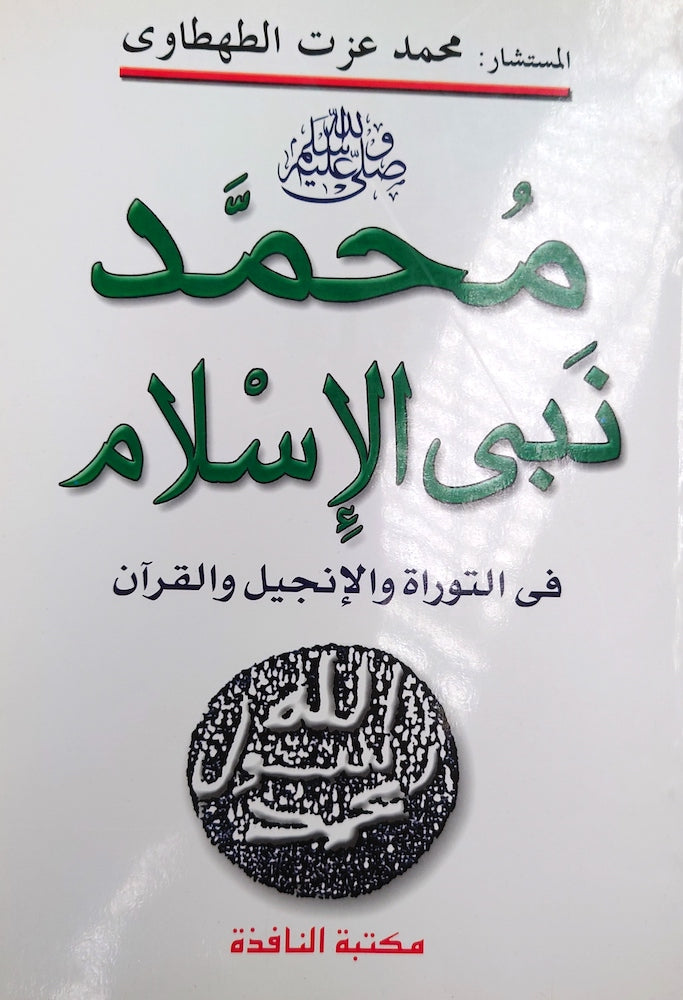 محمد صلى الله عليه وسلم نبى الإسلام في التوراة و الإنجيل و القرآن