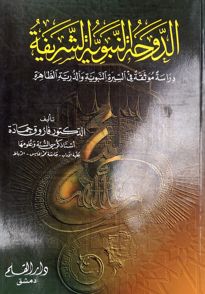 الدوحة النبوية الشريفة دراسة مرثقة في السيرة النبوية و الذرية الظاهرة