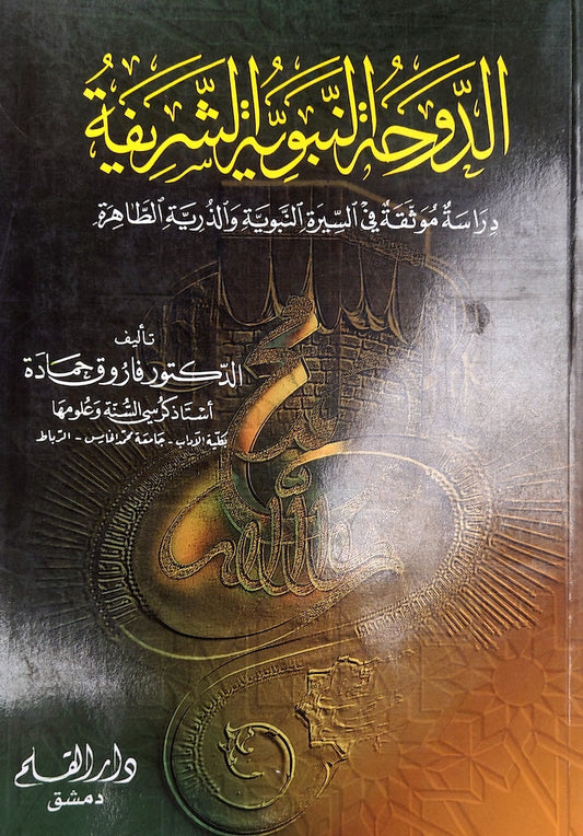 الدوحة النبوية الشريفة دراسة مرثقة في السيرة النبوية و الذرية الظاهرة