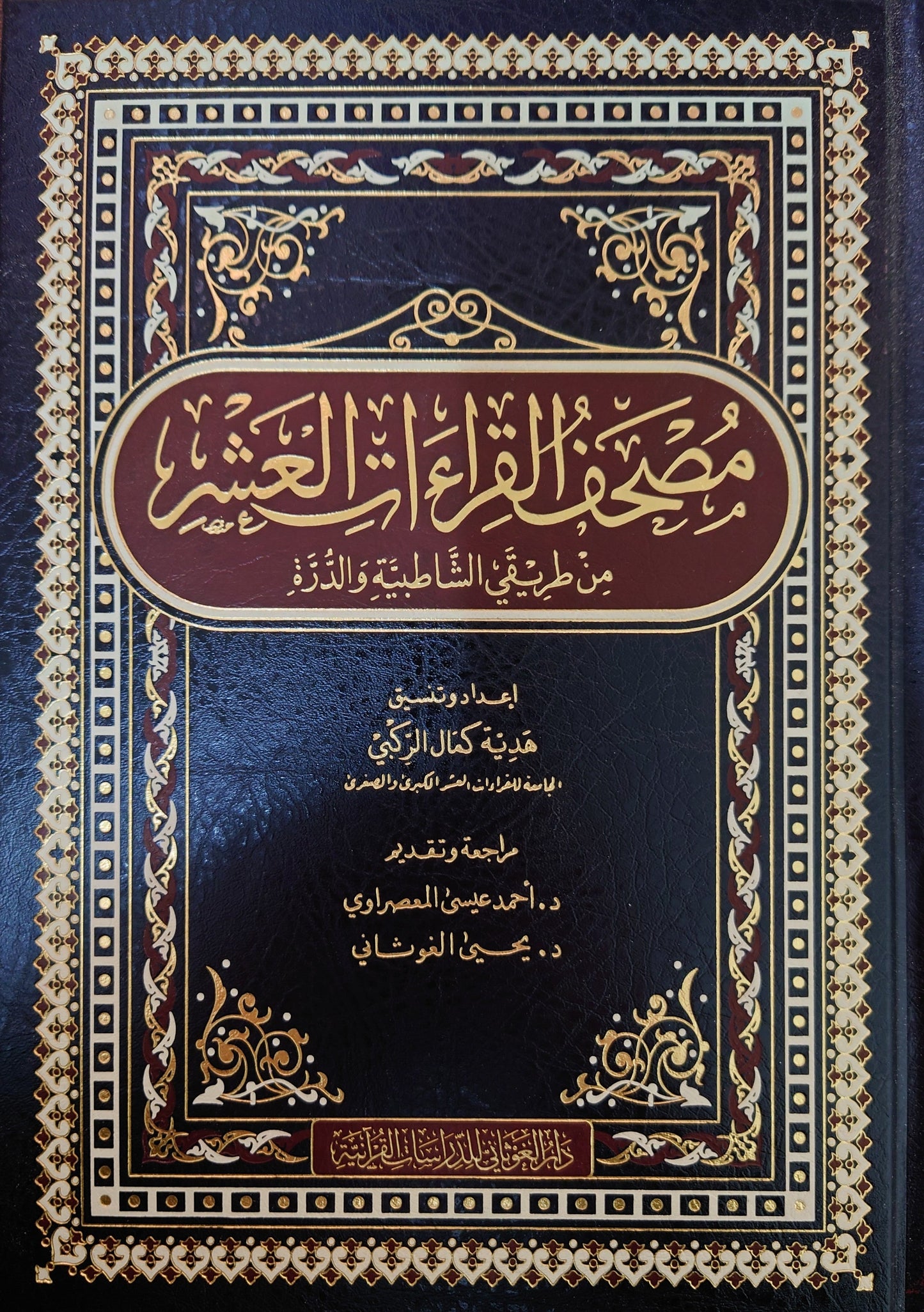 mushaf alqira'at aleashr min tariqay alshaatibiat waldura - مصحف القراءات العشر من طريقي الشاطبيه و الدره