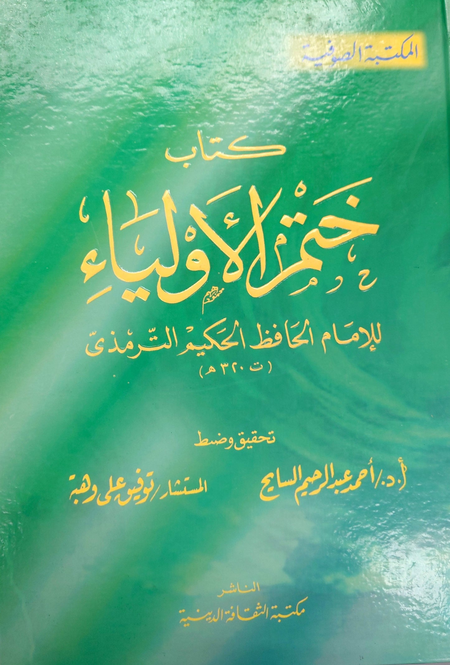 كتاب ختم الأولياء