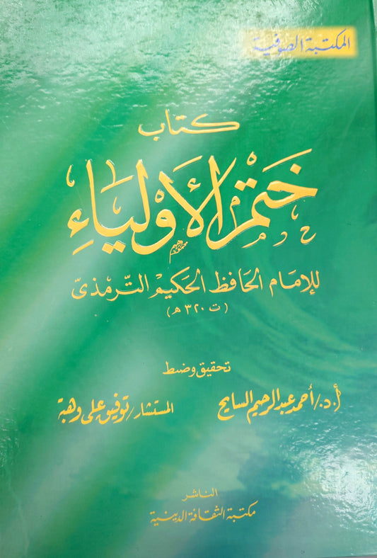 كتاب ختم الأولياء