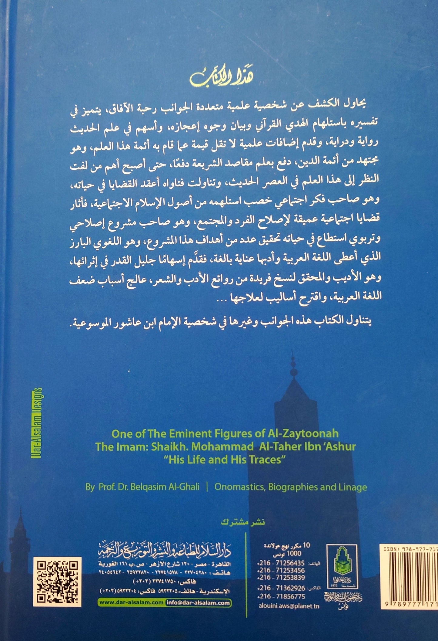 الإمام الشيخ محمد الطاهر إبن عاشور حياته و آثاره