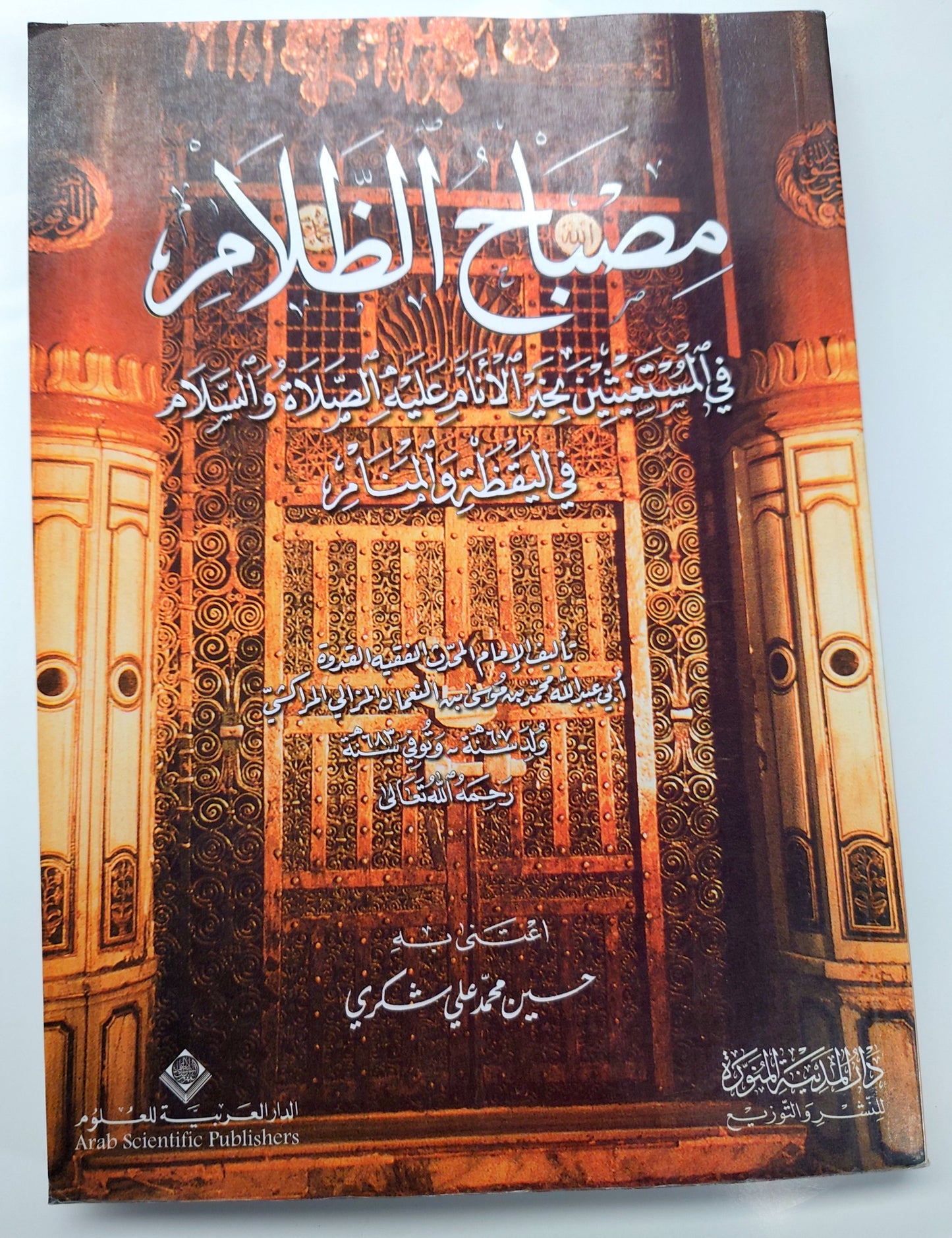 مصباح الظلام في للمستغيثين بخير الأنام عليه الصلاة و السلام في اليقظة و المنام