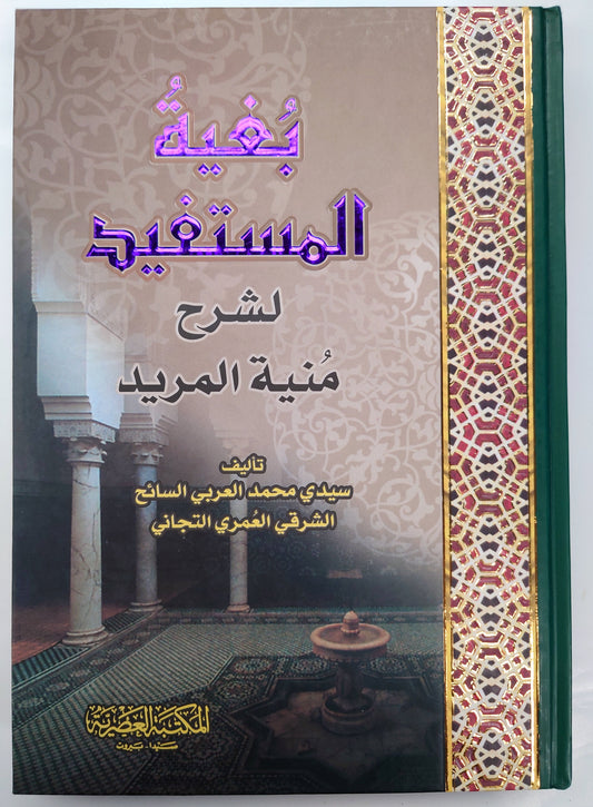 بغية المستفيد لشرح منية المريد