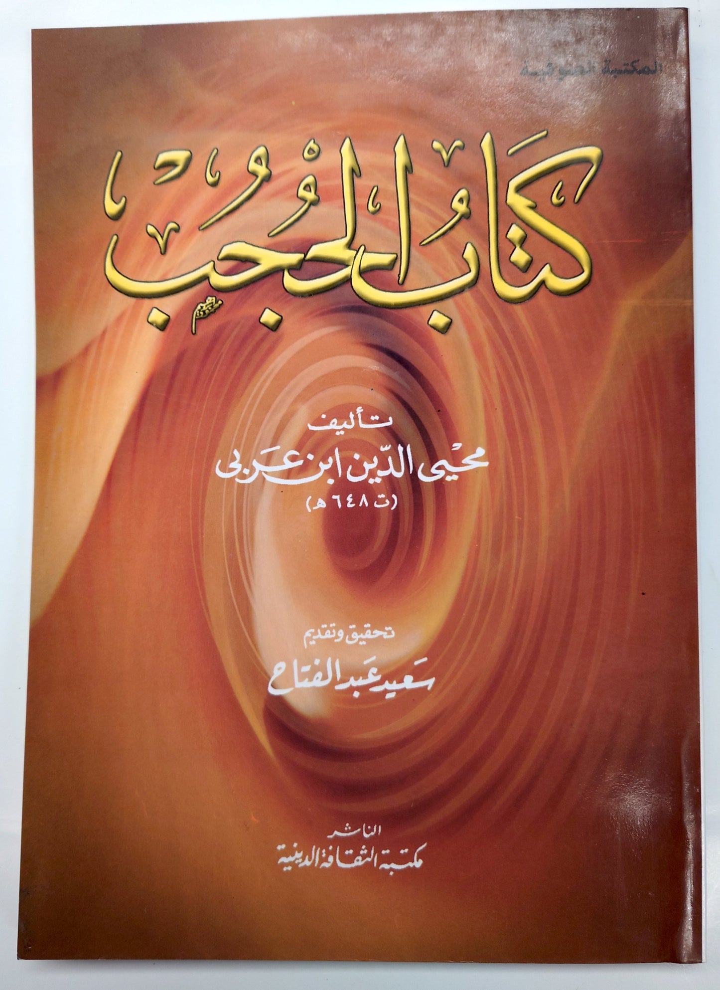 كتاب الحجب