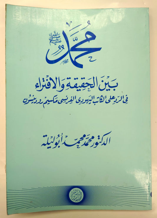 محمد صلى الله عليه وسلم بين الحقيقة و الافتراء