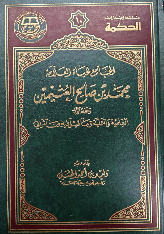 الجامع لحياة العلامة محمد بن صالح العثيمين العلمية و العملية و ما قيل فيه من المراثي